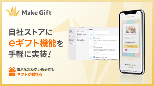 MakeGift | eギフト機能を手軽に実装できるアプリ