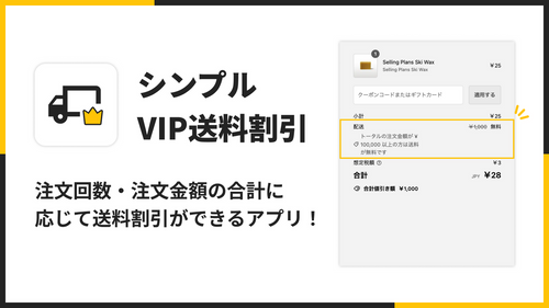 シンプルVIP送料割引｜お手軽VIP会員送料無料