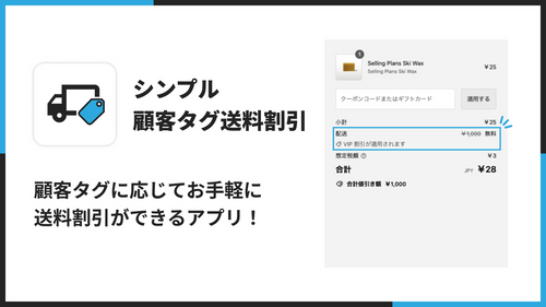 シンプル顧客タグ送料割引｜お手軽顧客タグ送料無料