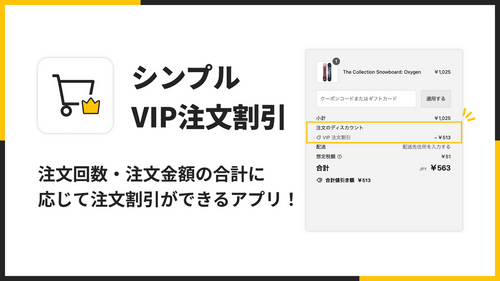 シンプルVIP注文割引｜お手軽VIP会員セール設定