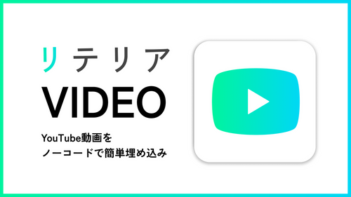 どこでもYouTube動画埋め込み｜リテリア Video