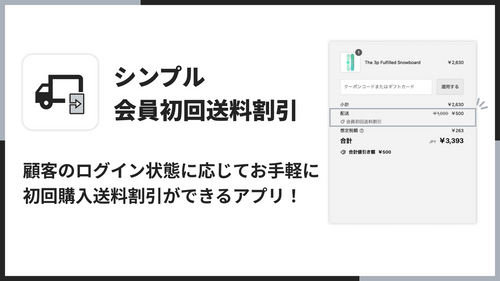 シンプル会員初回送料割引｜お手軽初回ログイン送料無料