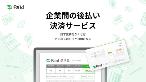 Paid（BtoB後払い）