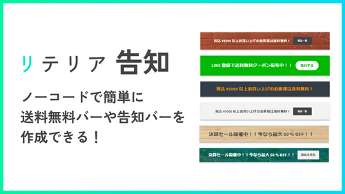 送料無料キャンペーン｜リテリア 告知