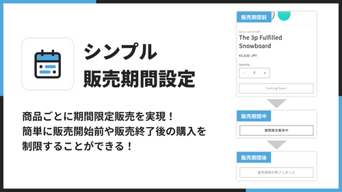 シンプル販売期間設定｜商品ごとに期間限定販売