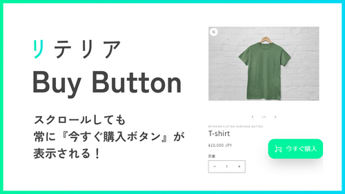 追従購入ボタンらくらく挿入｜リテリア Buy Button