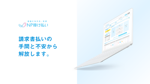 NP掛け払い 請求書発行依頼アプリ