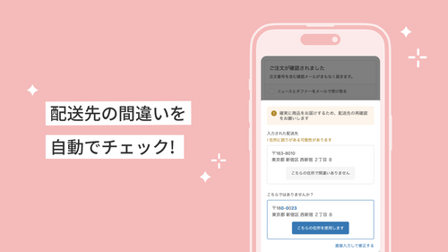スマート配送先バリデーション