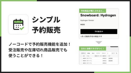 シンプル予約販売｜受注販売や在庫切れ商品販売で使える