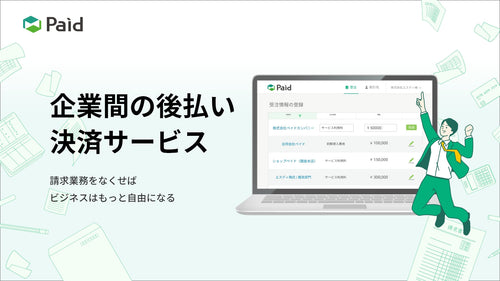 Paid（BtoB後払い）API連携用アプリ